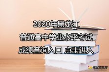2020年黑龙江双鸭山普通高中学业水平考试成绩查询入口 点击进入