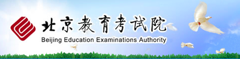 2020年北京会考成绩查询入口已开通