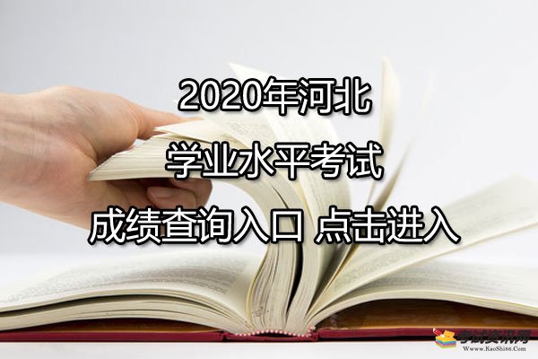 2020年河北张家口学业水平考试成绩查询入口