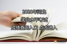 2020年河北学业水平考试成绩查询入口 点击进入