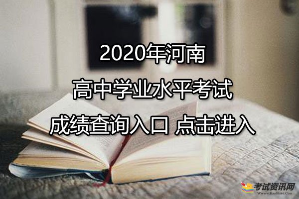 2020年河南三门峡高中学业水平考试成绩查询入口