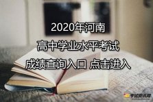 2020年河南郑州高中学业水平考试成绩查询入口 点击进入