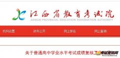 关于2019年12月江西普通高中学业水平考试成绩复核工作的通知