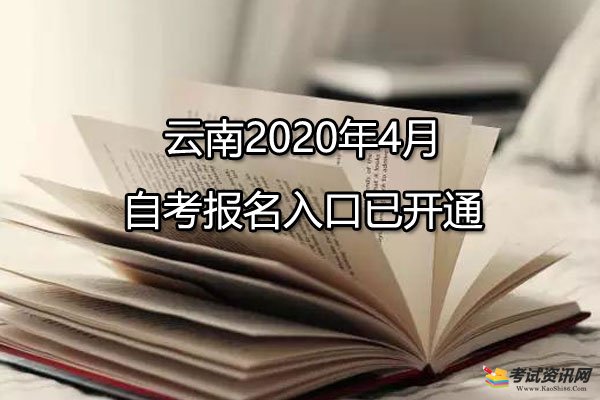 云南2020年4月自考报名入口已开通