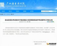 广西2020年4月自考报名时间:受新型冠状病毒肺炎疫情影响需要推迟
