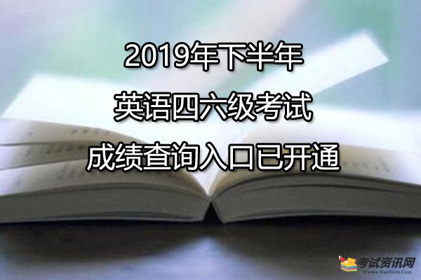 西藏2019年下半年英语四六级考试成绩查询入口已开通