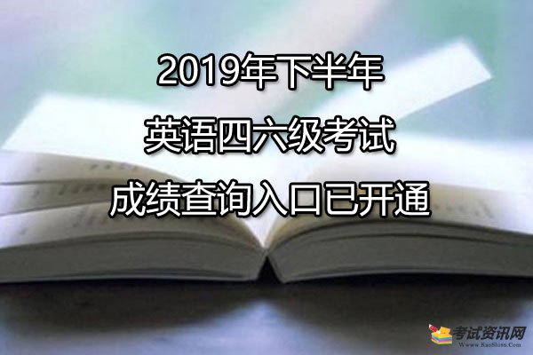 宁夏2019年下半年英语四六级考试成绩查询入口已开通