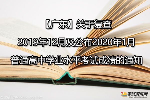 广东关于复查2019年12月及公布2020年1月普通高中学业水平考试成绩的通知