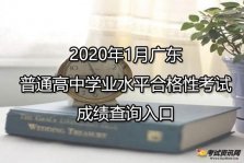 2020年1月广东江门普通高中学业水平合格性考试成绩查询时间已公