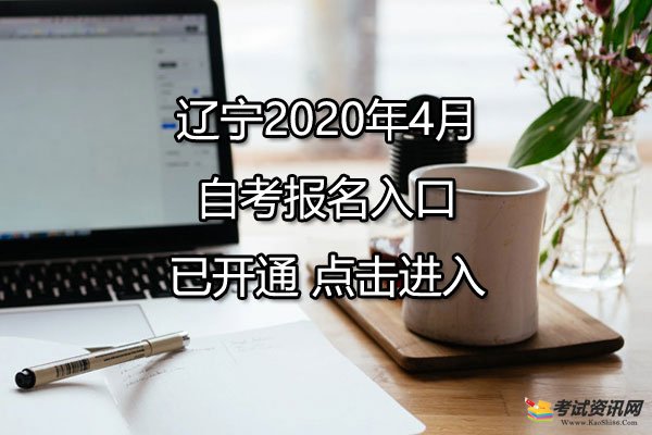 辽宁葫芦岛2020年4月自考报名入口已开通