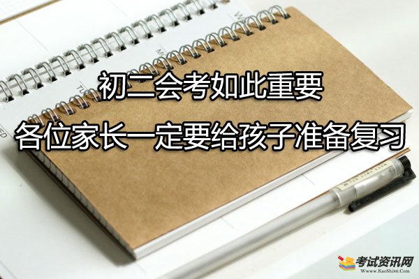 初二会考如此重要，各位家长一定要给孩子准备复习