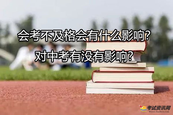 会考不及格会有什么影响？对中考有没有影响？