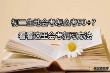 初二生地会考怎么考90+？看看这里会考复习方法