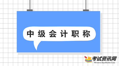 江苏2020年中级会计职称报名条件已公布！