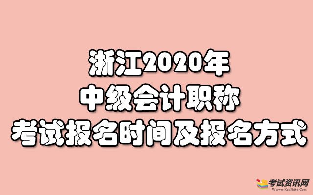 浙江2020年中级会计职称考试报名时间及报名方式