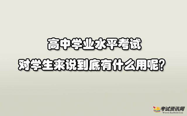 高中学业水平考试对学生来说到底有什么用呢？