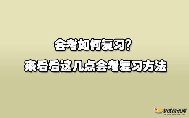 会考如何复习？来看看这几点会考复习方法