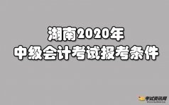 湖南2020年中级会计考试报考条件