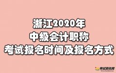 浙江2020年中级会计职称考试报名时间及报名方式