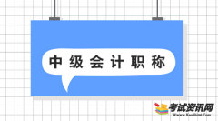 各考生注意！江苏2020年中级会计职称报名条件已公布 点击查看