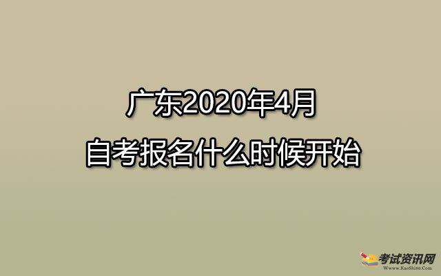 广东2020年4月自考报名什么时候开始