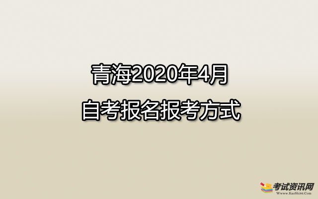 青海2020年4月自考报名报考方式