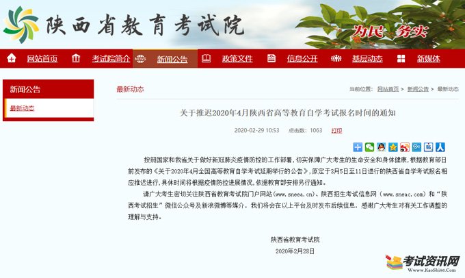 关于推迟2020年4月陕西省高等教育自学考试报名时间的通知