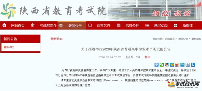 关于推迟举行2020年陕西省咸阳普通高中学业水平考试的公告
