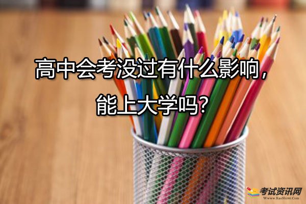 高中会考没过有什么影响，能上大学吗？