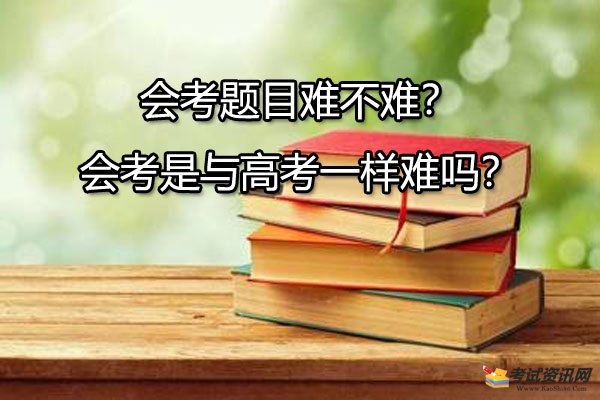 会考题目难不难？会考是与高考一样难吗？