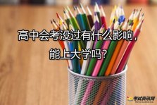 高中会考没过有什么影响，能上大学吗？