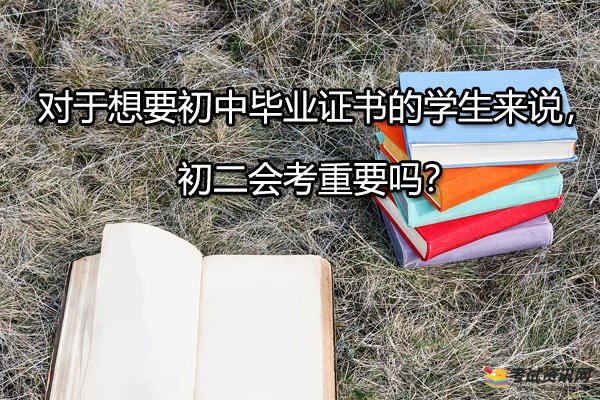 对于想要初中毕业证书的学生来说，初二会考重要吗？