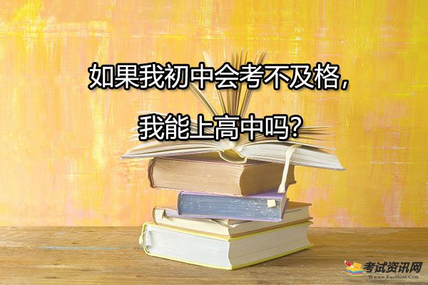 如果我初中会考不及格，我能上高中吗？