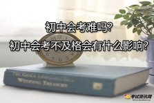 初中会考难吗？初中会考不及格会有什么影响？