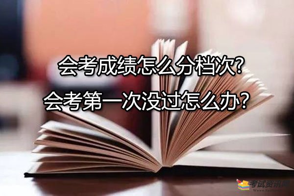 会考成绩怎么分档次?会考第一次没过怎么办？