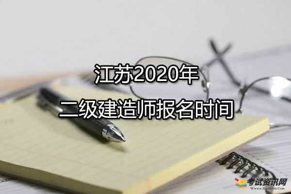 江苏南通2020年二级建造师报名时间