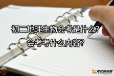 初二地理生物会考是什么？会考考什么内容？