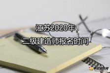江苏2020年二级建造师报名时间3月9日-18日进行网上报名
