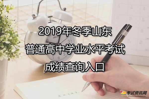 2019年冬季山东淄博普通高中学业水平考试成绩查询入口