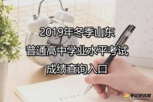 2019年冬季山东淄博普通高中学业水平考试成绩查询入口 点击进入