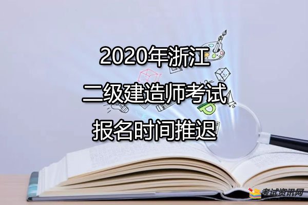 2020年浙江二级建造师考试报名时间推迟