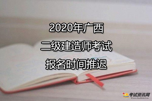 2020年广西二级建造师考试报名时间推迟