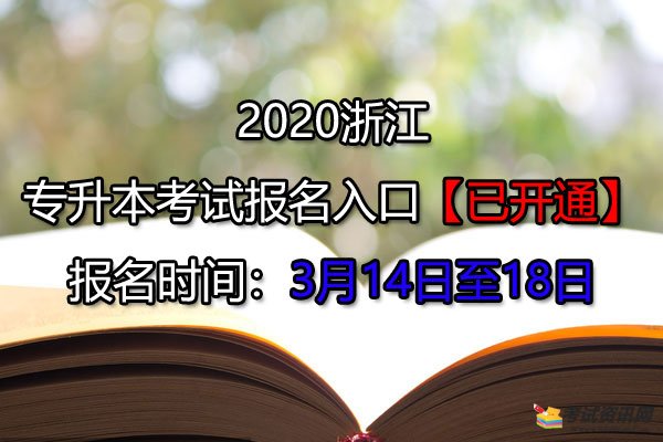 2020浙江金华专升本考试报名入口