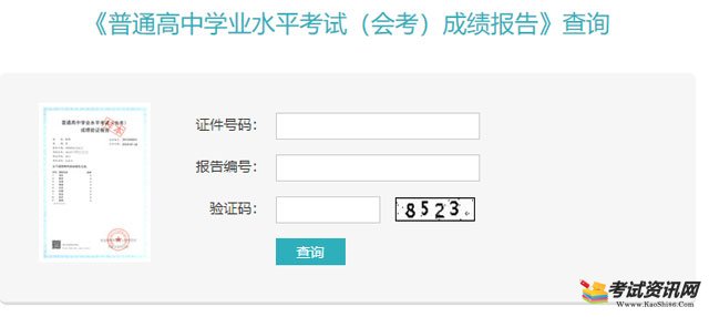 四川普通高中学业水平考试（会考）成绩报告查询入口