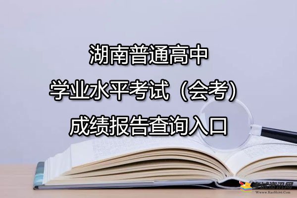 湖南普通高中学业水平考试（会考）成绩报告查询入口