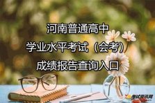 河南普通高中学业水平考试（会考）成绩报告查询入口