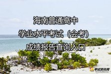  海南普通高中学业水平考试（会考）成绩报告查询入口