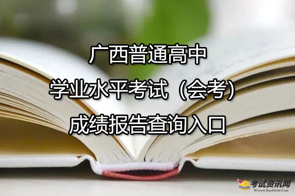广西普通高中学业水平考试（会考）成绩报告查询入口