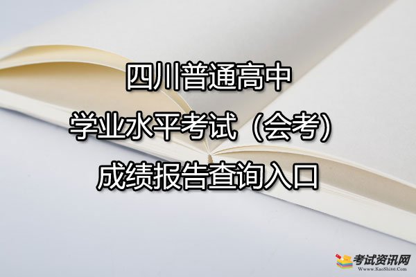 四川普通高中学业水平考试（会考）成绩报告查询入口