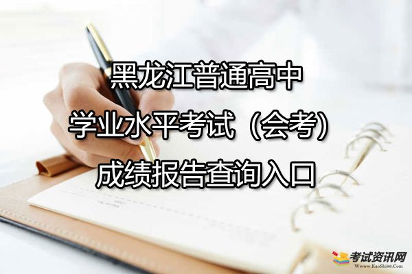 黑龙江普通高中学业水平考试（会考）成绩报告查询入口